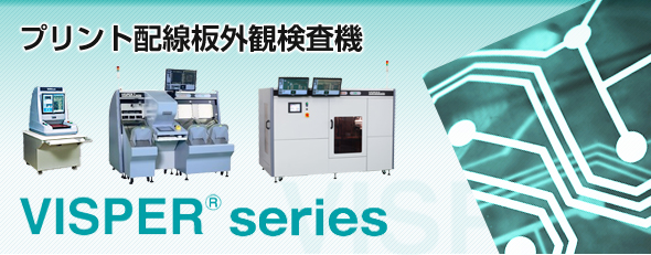 プリント配線基板外観検査機　VISPER series