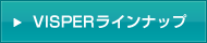VISPER ラインナップ