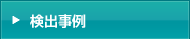 検出事例