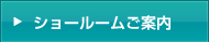 ショールームのご案内