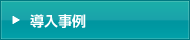 導入事例