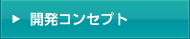開発コンセプト