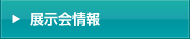 展示会情報