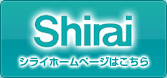 Shirai　シライホームページはこちら