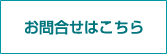 お問合せはこちら